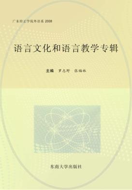 语言文化和语言教学专辑 封面
