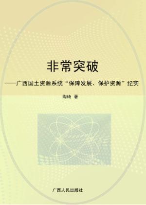 非常突破  广西国土资源系统“保障发展、保护资源”纪实 封面