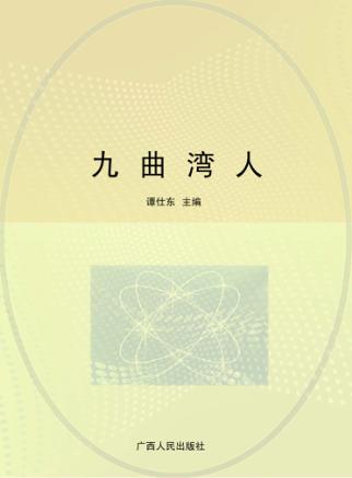九曲湾人