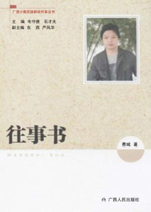 广西少数民族新锐作家丛书  往事书 封面