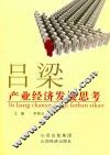 吕梁产业经济发展思考 封面