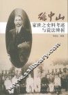 孙中山家世之史料考述与说法辨析 电子书封面