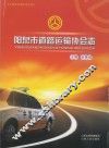 阳泉市道路运输协会志 封面
