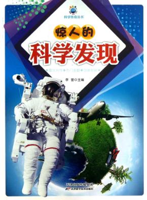 惊人的科学发现 封面