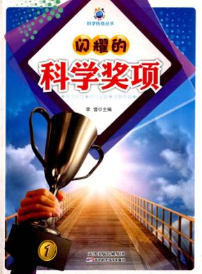 闪耀的科学奖项 封面