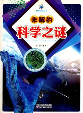 未解的科学之谜 封面