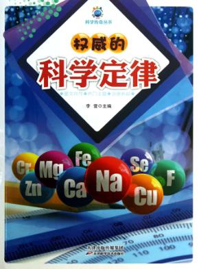 权威的科学定律 封面