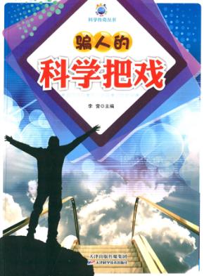 骗人的科学把戏 封面