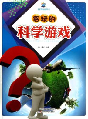 贪玩的科学游戏 封面