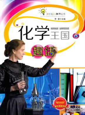 化学王国趣话 封面