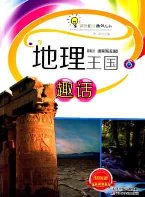 地理王国趣话 封面