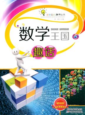 数学王国趣话 封面