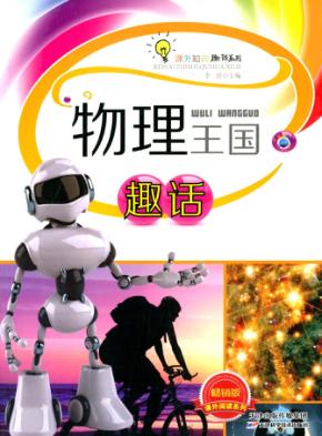 物理王国趣话 封面