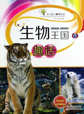 生物王国趣话 封面