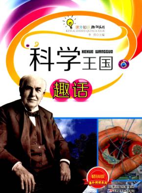 科学王国趣话 封面