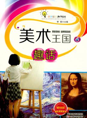 美术王国趣话 封面