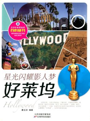 星光闪耀影人梦 好莱坞 封面