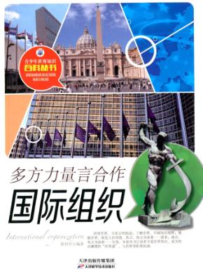 多方力量言合作  国际组织 封面