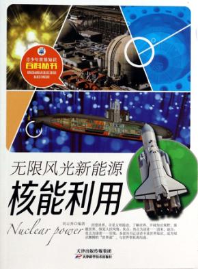 无限风光新能源  核能利用 封面