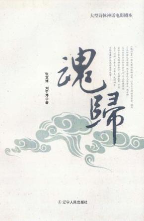 魂归 大型诗体神话电影剧本 封面