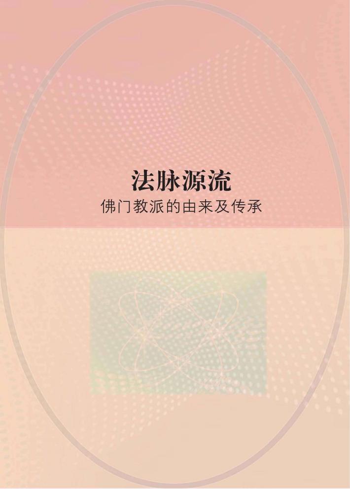 法脉源流 佛门教派的由来及传承 封面