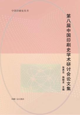 第八届中国印刷史学术研讨会论文集 封面