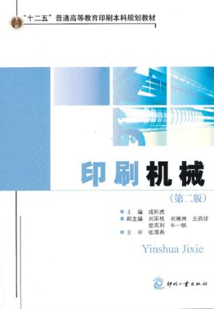 “十二五”普通高等教育印刷本科规划教材  印刷机械  第2版 封面