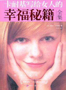 卡耐基写给女人的幸福秘籍全集 封面