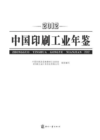 中国印刷工业年鉴 2012 封面