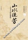 山水流芳  古今名人的巴渝情怀 封面