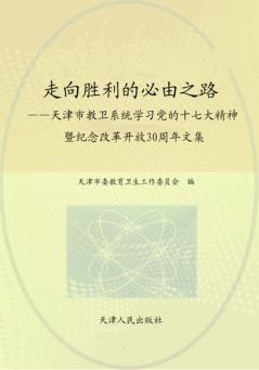 走向胜利的必由之路 天津市教卫系统学习党的十七大精神暨纪念改革开放30周年文集 封面