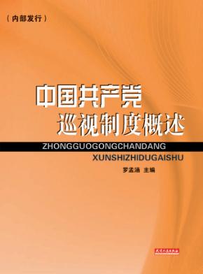 中国共产党巡视制度概述 封面