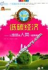 低碳经济 让地球和人类一起再继续 封面