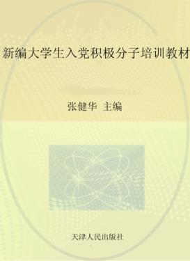 新编大学生入党积极分子培训教材 封面