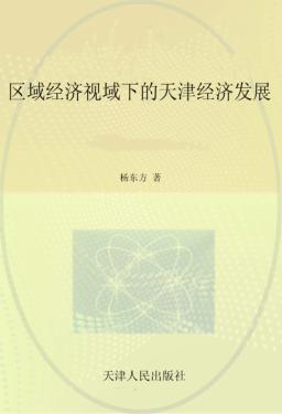 区域经济视域下的天津经济发展 封面