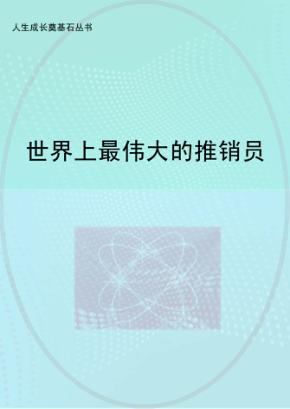 世界上最伟大的推销员 封面