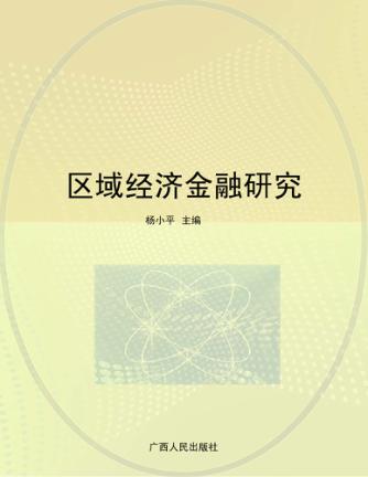 区域经济金融研究 封面