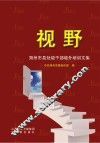 视野  朔州市县处级干部境外培训文集 封面