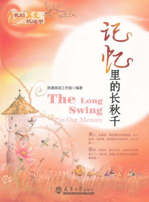记忆里的长秋千 英汉对照 封面