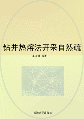 钻井热熔法开采自然硫 封面