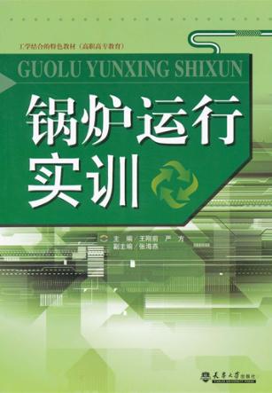 锅炉运行实训 封面