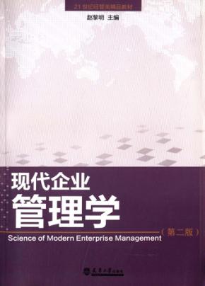 现代企业管理学  第2版 封面