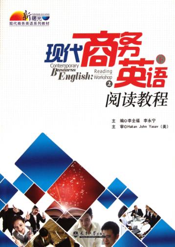 现代商务英语阅读教程 封面