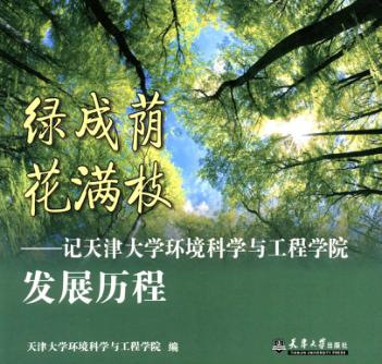 绿成荫  花满枝  记天津大学环境科学与工程学院发展历程 封面