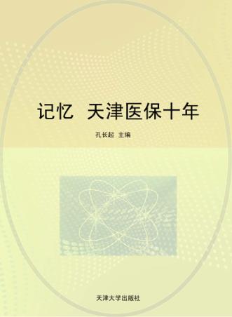记忆  天津医保十年 封面
