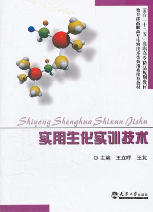 实用生化实训技术 封面