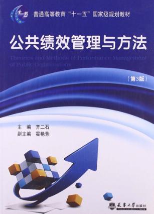 公共绩效管理与方法 第3版 封面