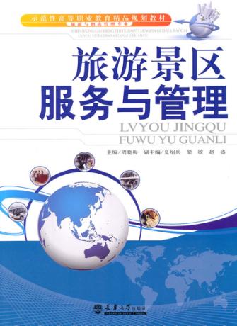 旅游景区服务与管理 封面