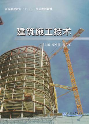 建筑施工技术 封面