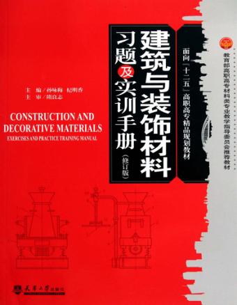 建筑与装饰材料习题及实训手册 修订版 封面